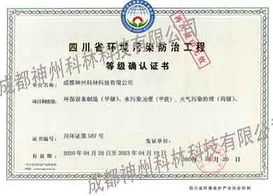 四川省环境污染防治工程等级确认证书
