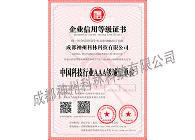 中国科技行业AAA诚信单位