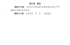 贵州省赤水河流域酱香型白酒生产环境保护条例(草案)征求修改意
