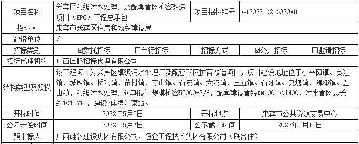 广西兴宾区镇级污水处理厂及配套管网扩容改造项目（EPC）工程总承包中标候选人公示